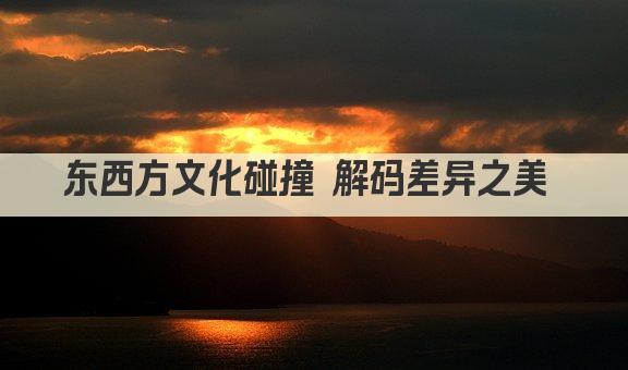 东西方文化碰撞 解码差异之美 